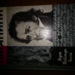 Паганини. Мария тибалди.