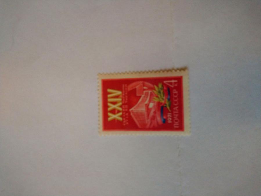 Пощенска марка от Ссср 1971 г.
