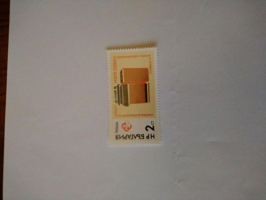 Пощенска марка от България 1979 г.