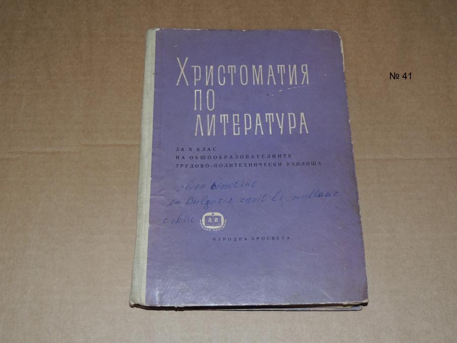 Христоматия по литература 10 клас