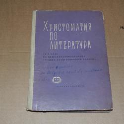 Христоматия по литература 10 клас