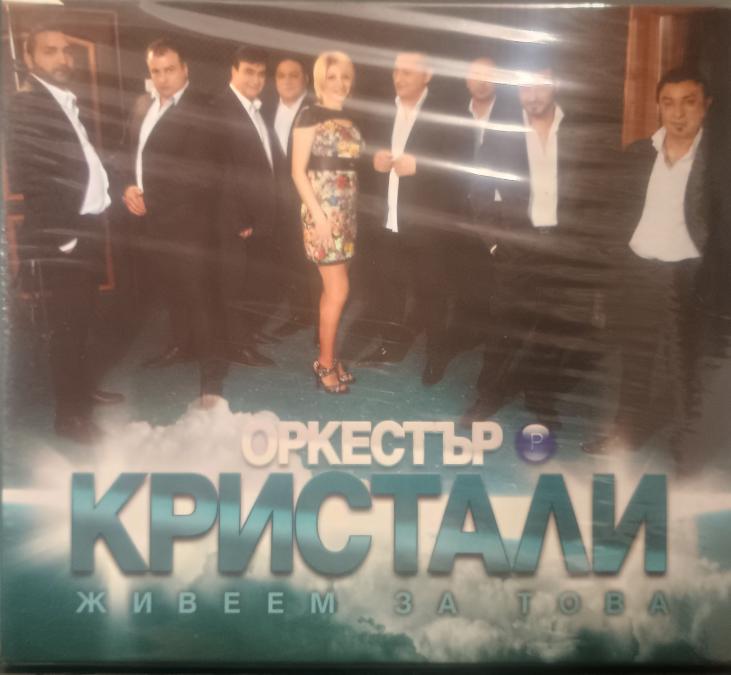 Орк. Кристали - Живеем за това