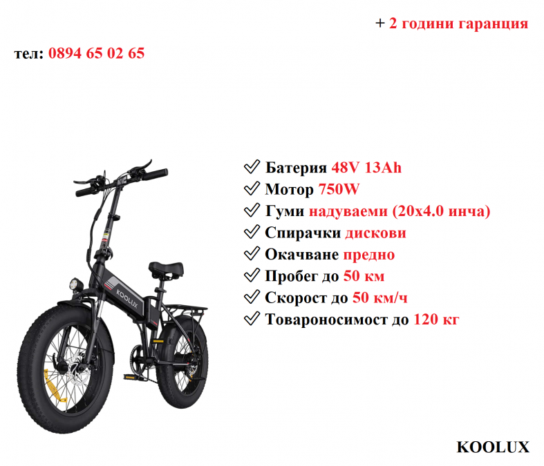 Електрически велосипед колело Koolux Bk10s 750w 13ah