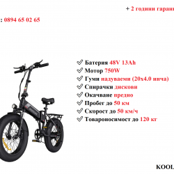 Електрически велосипед колело Koolux Bk10s 750w 13ah