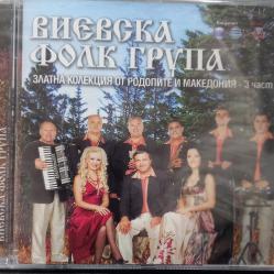 Виевска Фолк Група Златна Колекция от Родопите и Македония - 3 Част