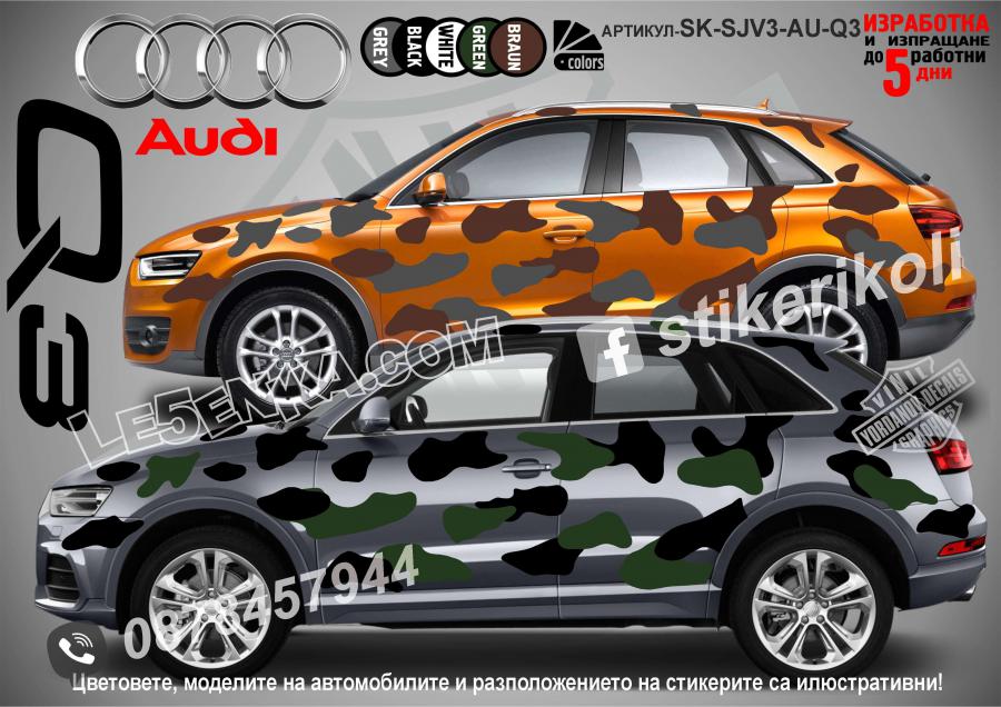 Audi Q3 Camouflage Камуфлаж
