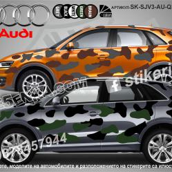 Audi Q3 Camouflage Камуфлаж