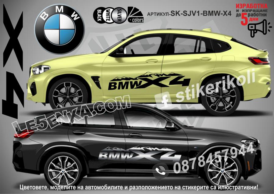 BMW X4 стикери