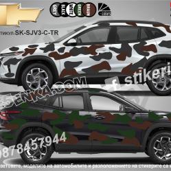 Chevrolet Trax Camouflage Камуфлаж