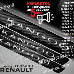 Renault Kangoo прагове от карбон
