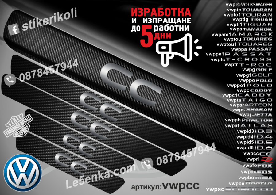 Volkswagen CC прагове от карбон