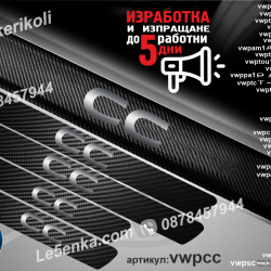 Volkswagen CC прагове от карбон