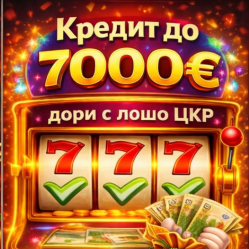 Бързи кредити до 7000 евро