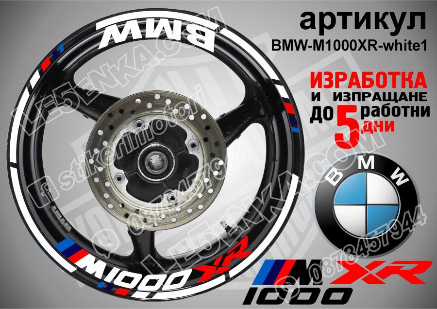 BMW M 1000xr White надписи и кантове за джанти