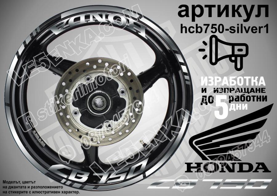 Honda CB 750 Silver надписи и кантове за джанти