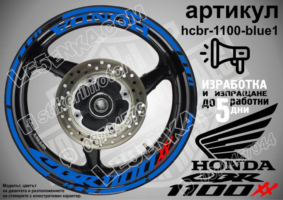 Honda CBR 1100xx Blue надписи и кантове за джанти