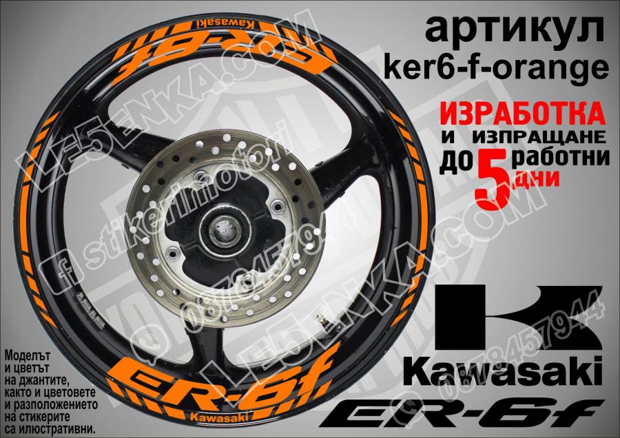Kawasaki Er-6f Orange надписи и кантове за джанти