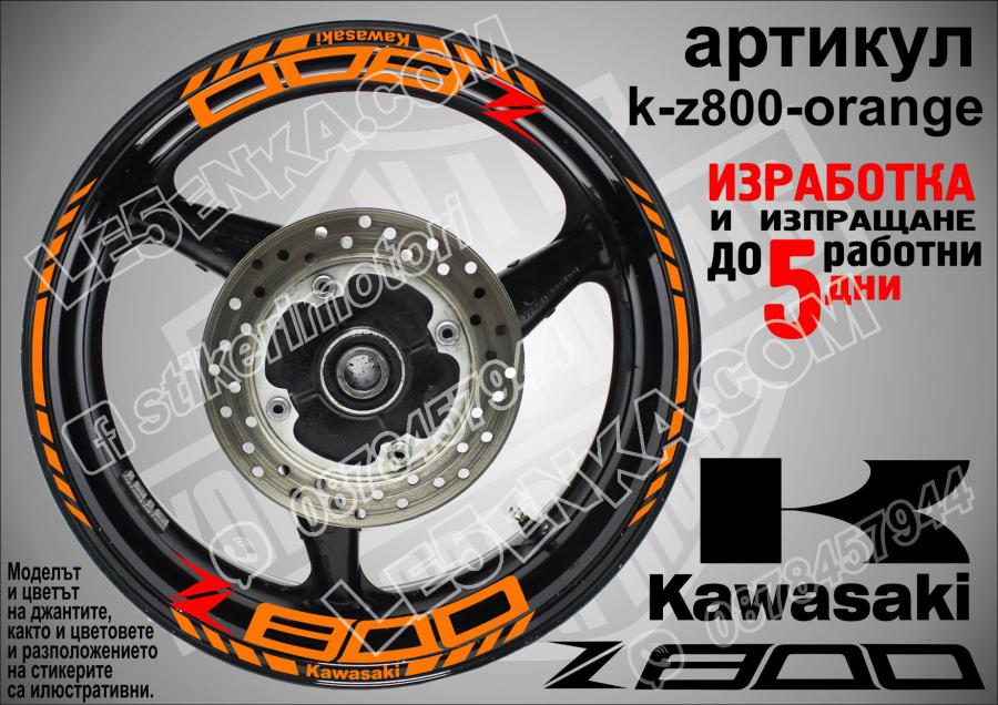 Kawasaki Z800 Orange надписи и кантове за джанти