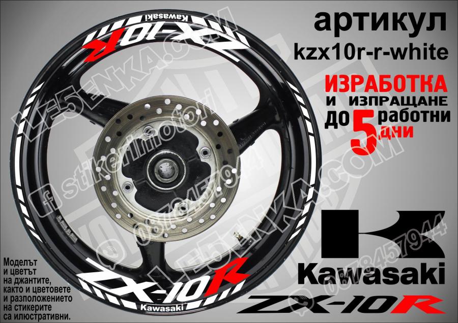 Kawasaki Zx-10r White надписи и кантове за джанти