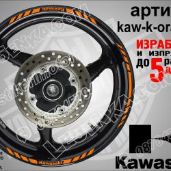 Kawasaki Orange кантове за джанти