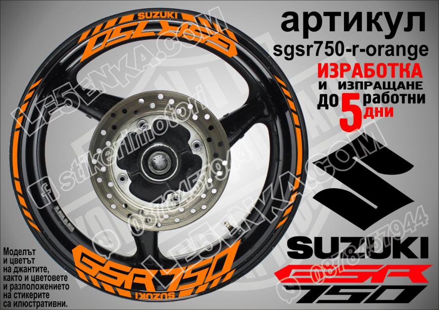 Suzuki GSR 750 Orange надписи и кантове за джанти