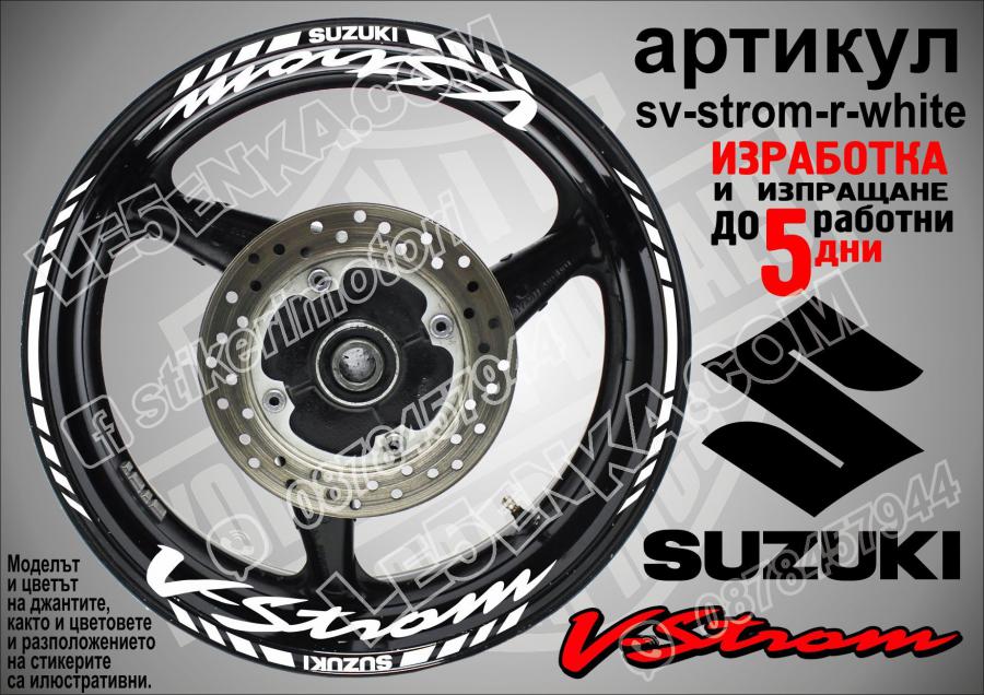 Suzuki V-strom White надписи и кантове за джанти
