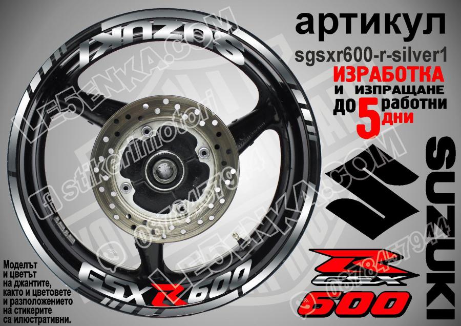 Suzuki GSX R 600 Silver надписи и кантове за джанти