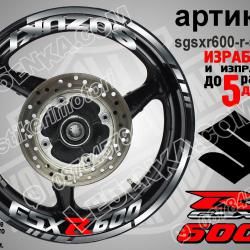 Suzuki GSX R 600 Silver надписи и кантове за джанти