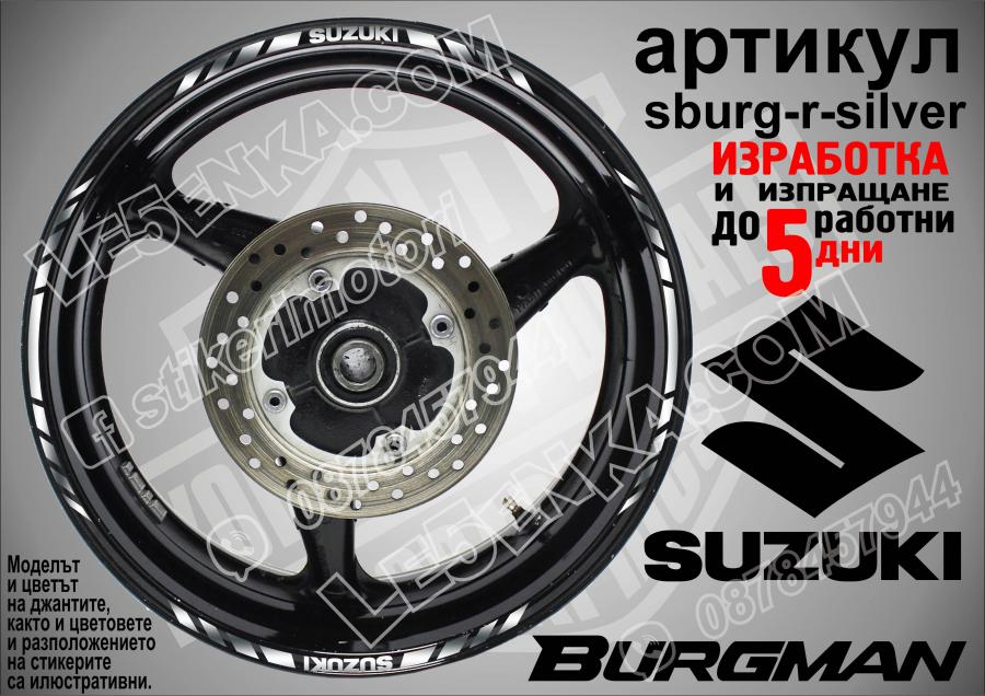Suzuki Burgman Silver кантове за джанти