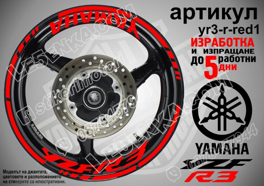Yamaha R3 Red надписи и кантове за джанти