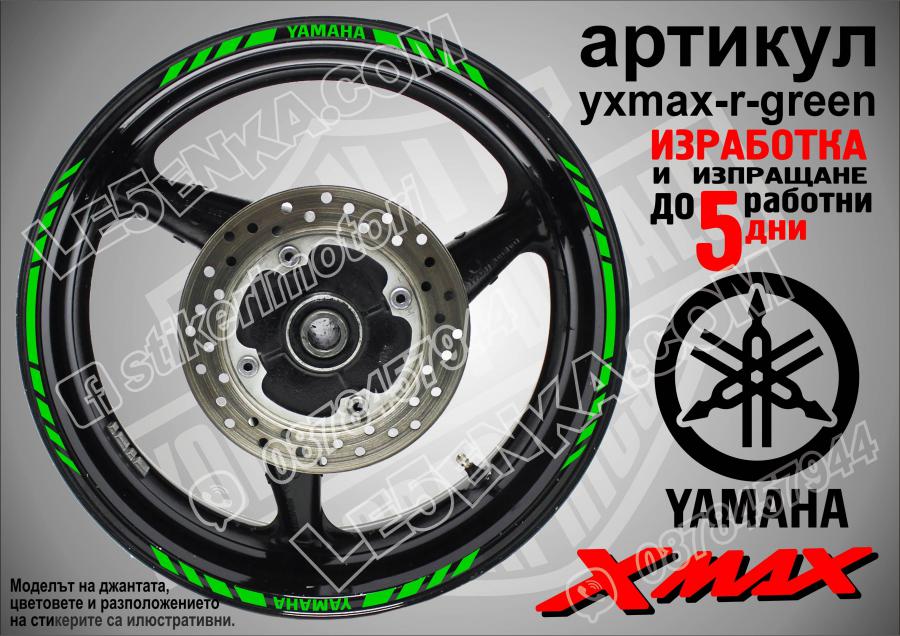 Yamaha Xmax Green кантове за джанти