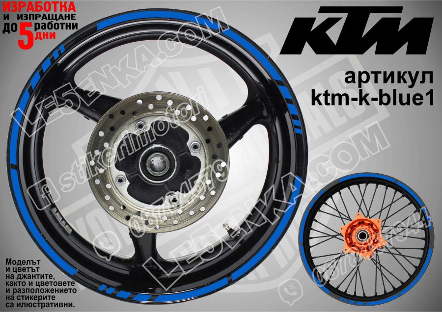 KTM Blue кантове за джанти