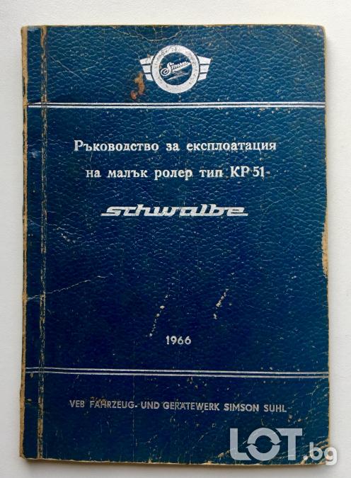 Книги за Симсон, МЗ, Етз, Аво, Балкан, Чезе и др.