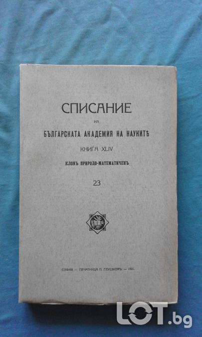 Списание на Българската академия на науките. Кн. 23  1931