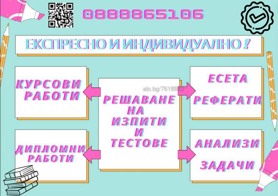 Експресно и Индивидуално  Изготвяне на курсови работи, есета, доклади