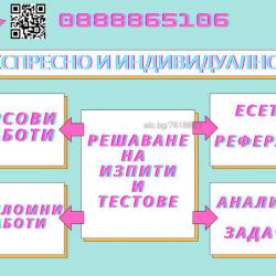 Експресно и Индивидуално  Изготвяне на курсови работи, есета, доклади