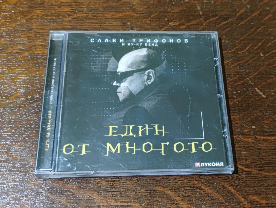CD Слави Трифонов - Един от многото