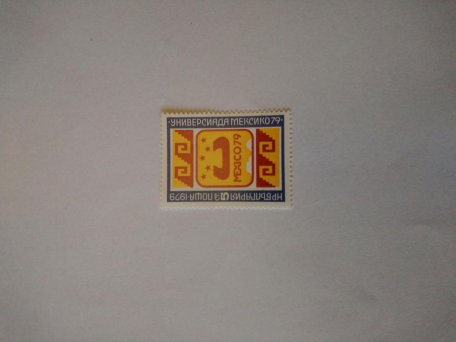 Пощенска марка от България 1979 г.