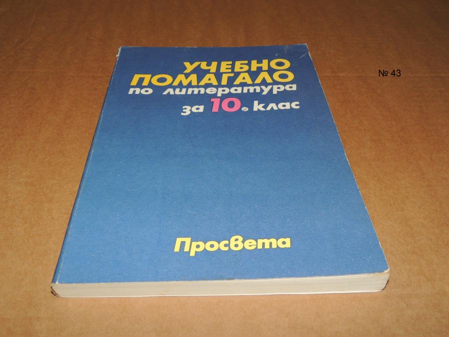 Учебно помагало по литература за 10 клас