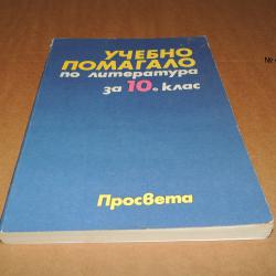 Учебно помагало по литература за 10 клас