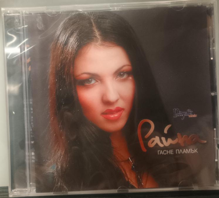 Райна - Гасне пламък