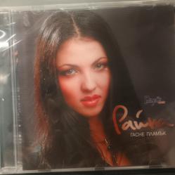 Райна - Гасне пламък