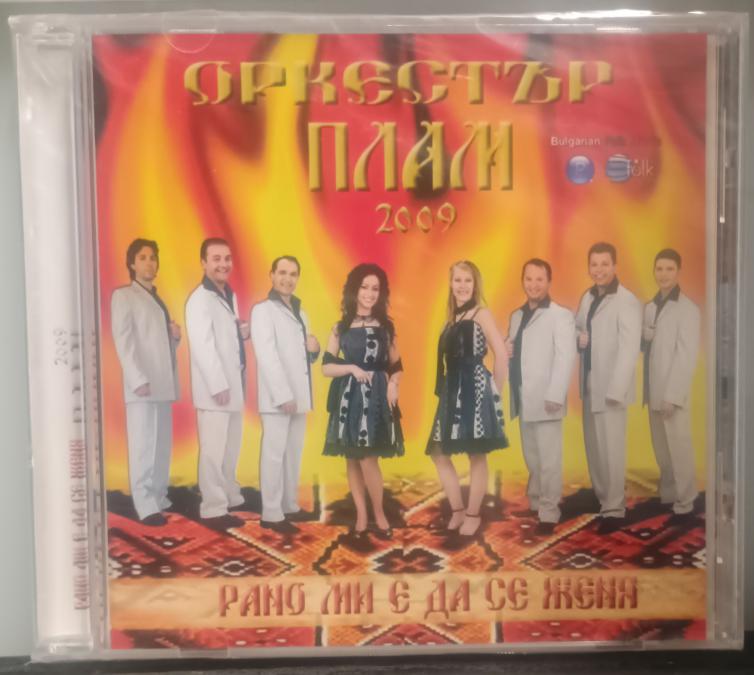 Орк. Плам - Рано ми е да се женя - CD box