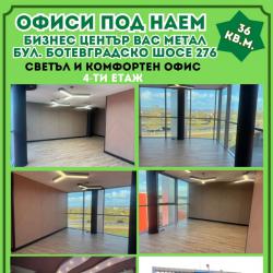 Предлагаме компактен и светъл офис под наем - 36 кв. м