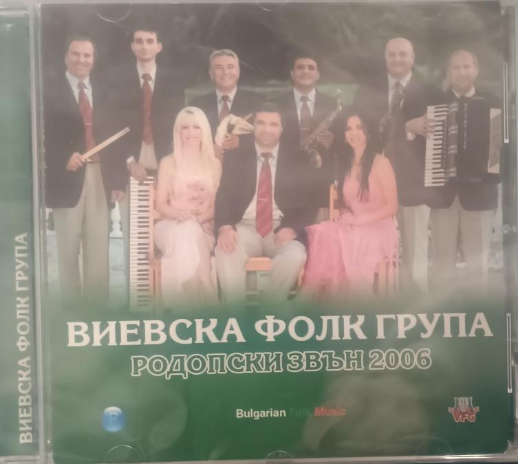 Виевска фолк група - Родопски звън 2006