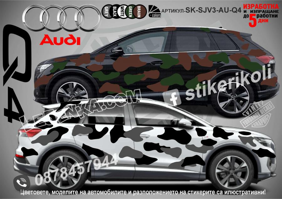 Audi Q4 Camouflage Камуфлаж