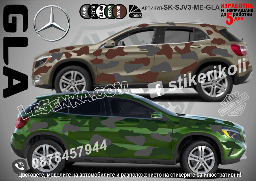 Mercedes-benz GLA Camouflage Камуфлаж