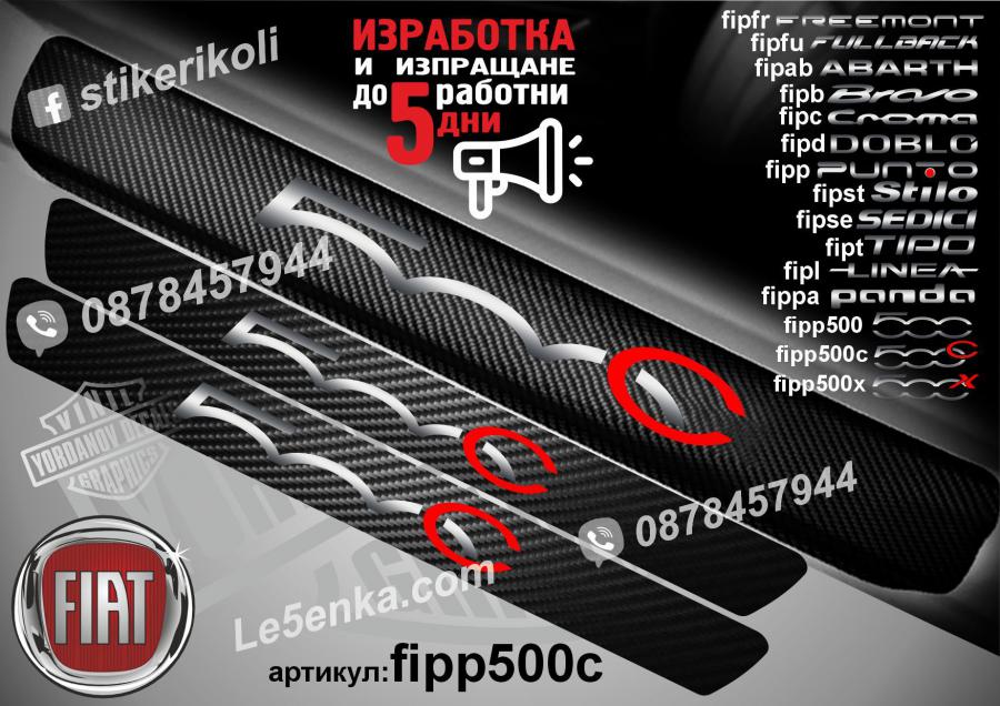 Fiat 500c прагове от карбон