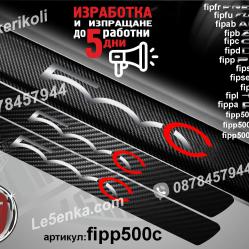 Fiat 500c прагове от карбон