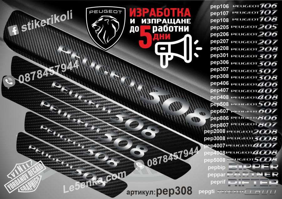 Peugeot 308 прагове от карбон